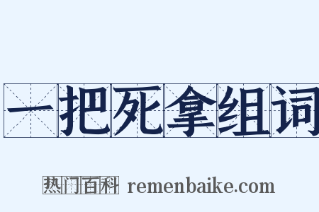 一把死拿组词是什么意思的图片
